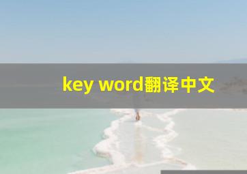 key word翻译中文